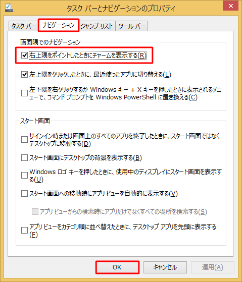 「ナビゲーション」タブをクリックし、「右上隅をポイントしたときにチャームを表示する」のチェックを外し、「OK」をクリックします
