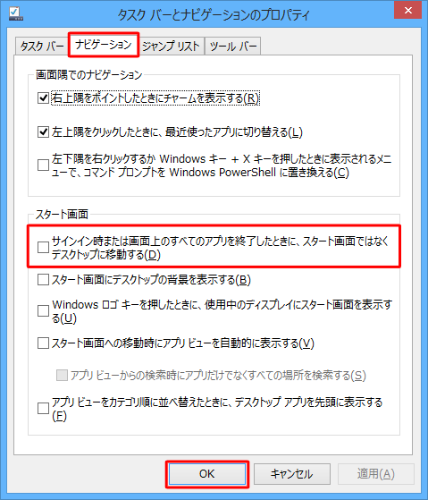 「ナビゲーション」タブをクリックし、「サイン時または画面上のすべてのアプリを終了したときに、スタート画面ではなくデスクトップに移動する」のチェックを選択し、「OK」をクリックします