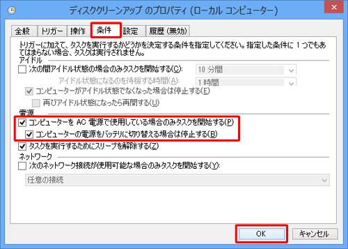 「条件」タブをクリックし、「電源」欄の「コンピューターをAC電源で使用している場合のみタスクを開始する」と「コンピューターの電源をバッテリに切り替える場合は停止する」にチェックを入れ、「OK」をクリックします