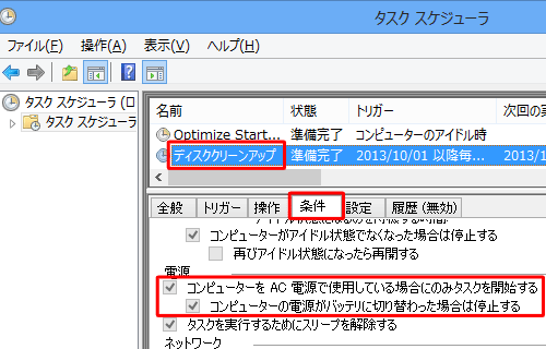 設定を変更したタスクをクリックし、「条件」タブをクリックして設定が変更されていることを確認します