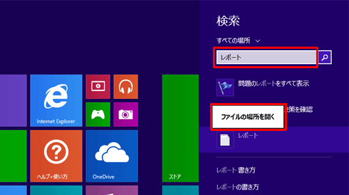 「検索」ボックスにファイル名を入力し、ボックス下部に表示された検索結果の一覧から該当のファイル名を右クリックして、「ファイルの場所を開く」をクリックします