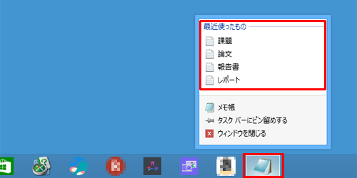 デスクトップ画面のタスクバーから、見つからないファイルのプログラムのアイコンを右クリックし、ジャンプリストが一覧で表示されるたら、該当のファイル名をクリックします