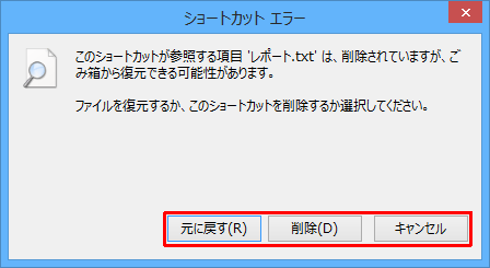 パソコンからファイルが削除されていたり、保存場所が移動している場合は、ジャンプリストからファイル名をクリックした後、「ショートカットエラー」画面が表示されます