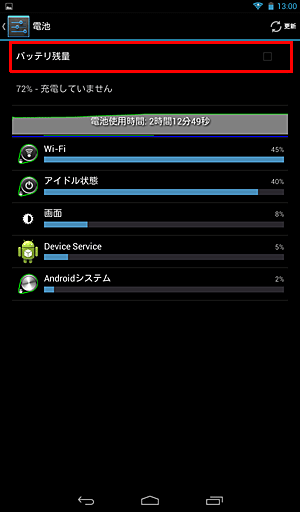 「バッテリ残量」にチェックを入れます