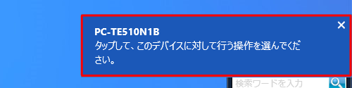 「タップして、このデバイスに対して行う操作を選んでください。」というメッセージが表示されたらクリックします