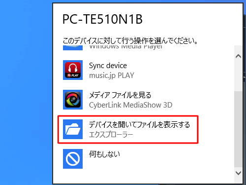 「デバイスを開いてファイルを表示する」をクリックします