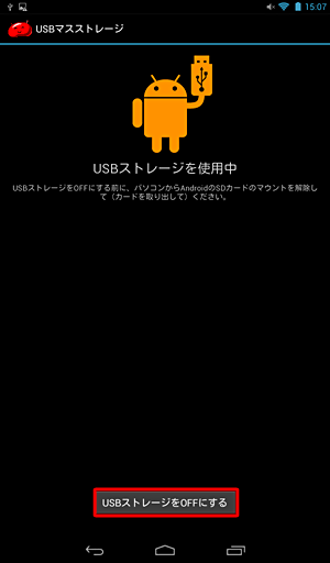 パソコンからタブレットの接続を終了する際は、「USBストレージをOFFにする」をタップして、USBケーブルを取り外してください