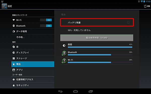 「バッテリ残量」にチェックを入れます