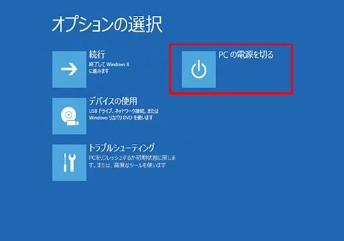 「PCの電源を切る」をクリックします