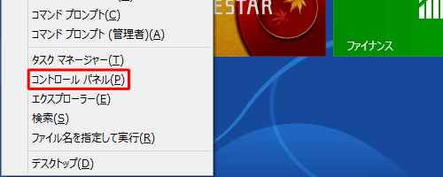 「Windows」キーを押しながら「X」キーを押し、表示された一覧から「コントロールパネル」をクリックします