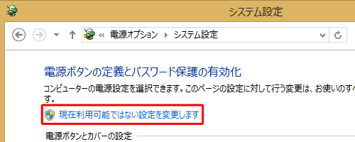 「現在利用可能ではない設定を変更します」をクリックします