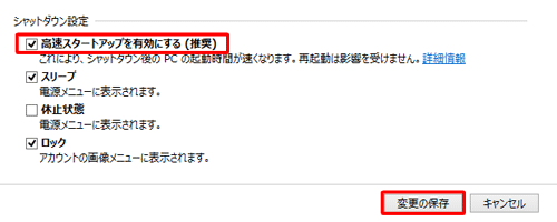 画面をスクロールし、「シャットダウン設定」欄の「高速スタートアップを有効にする」のチェックを外して、「変更の保存」をクリックします
