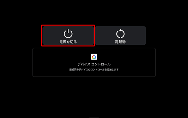 「電源を切る」が表示された場合は、タップして終了できるか確認します