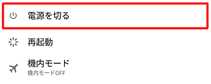 「電源を切る」が表示された場合は、タップして終了できるか確認します