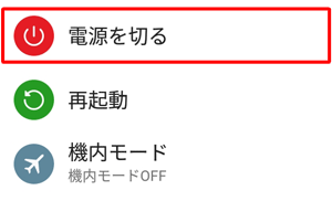 「電源を切る」が表示された場合は、タップして終了できるか確認します