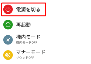 「電源を切る」が表示された場合は、タップして終了できるか確認します