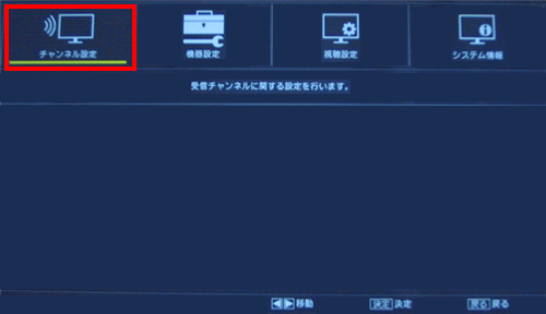 「チャンネル設定」を選んで「決定」ボタンを押します