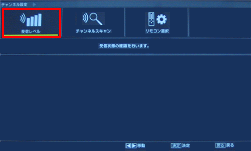 「受信レべル」を選んで「決定」ボタンを押します