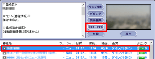 変換したい番組を選択した状態で「録画モード変換」をクリックします