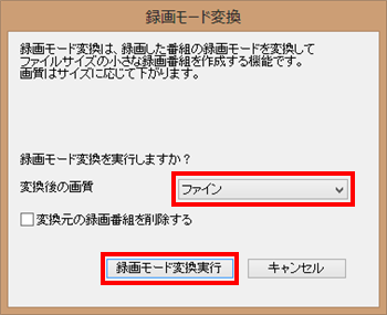 「変換後の画質」ボックスから画質を選択して、「録画モード変換実行」をクリックします