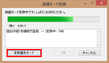 「変換優先モード」