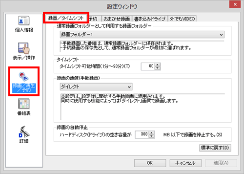 「録画/再生/予約」をクリックし、「録画/タイムシフト」タブをクリックします