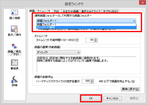 「通常録画フォルダーとして利用する録画フォルダー」欄から、既定の保存先にしたい録画フォルダーの名前をクリックし、「OK」をクリックします