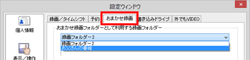 「おまかせ録画」の既定の保存先を変更する場合、「おまかせ録画」タブをクリックして同様の操作を行います