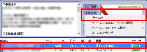 DVDに保存したい番組を選択した状態で、「ダビング」から「光ディスク」をクリックします