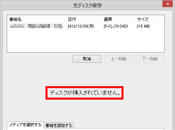 「ディスクが挿入されていません」と表示されたら、準備したDVDをパソコンにセットします
