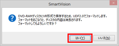 「フォーマットしてもよろしいですか？」というメッセージが表示されたら、「はい」をクリックします