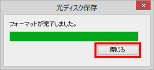 「フォーマットが完了しました。」というメッセージが表示されたら、「閉じる」をクリックします