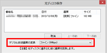 必要に応じて「デジタル放送画質の変換」をクリックし、表示された一覧からDVDに保存する際の画質をクリックします