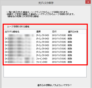 削除される番組を確認し、問題がなければ「保存開始」をクリックしてください