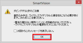 ワイヤレスTVモデルの場合のみ、以下の画面が表示されるため「OK」をクリックします
