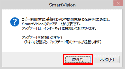 SmartVisionがアップデートされていない場合は、「アップデートを開始しますか？」という画面が表示されるので、「はい」をクリックします
