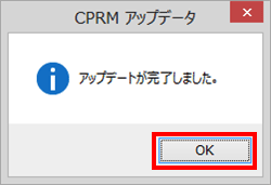 「アップデートが完了しました。」というメッセージが表示されたら、「OK」をクリックします
