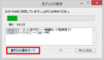「書き込み優先モード」をクリックした場合