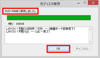 「DVDに保存しました。」という画面が表示されたら、「OK」をクリックします