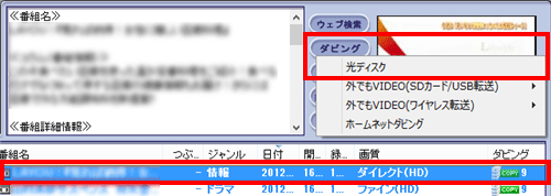 ブルーレイディスクに保存したい番組を選択した状態で、「ダビング」から「光ディスク」をクリックします