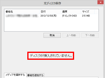 「ディスクが挿入されていません。」と表示されたら、準備したブルーレイディスクをパソコンにセットします
