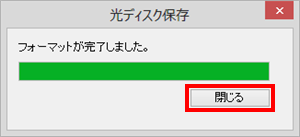 完了後、「閉じる」をクリックします