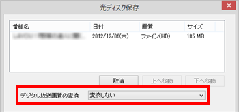 必要に応じて、「デジタル放送画質の変換」からブルーレイディスクに保存する際の画質を選択します