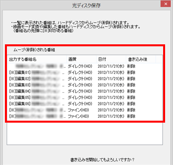 削除される番組を確認し、問題がなければ「保存開始」をクリックします