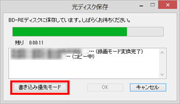 「書き込み優先モード」をクリックした場合