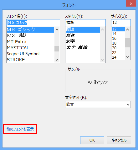 「他のフォントを表示」をクリックします