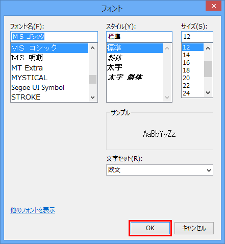 「フォント」画面に戻ったら、「OK」をクリックします