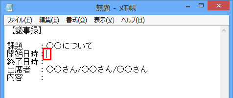 日時を挿入したいところにカーソルを移動します
