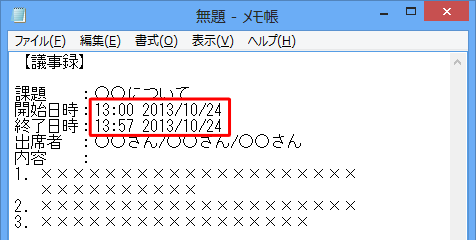 「（開始日時）」と「（終了日時）」に日時が挿入されたことを確認してください