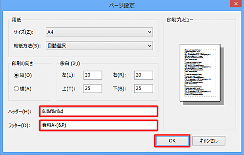 ヘッダーとフッターに任意の値を入力し、「OK」をクリックします
